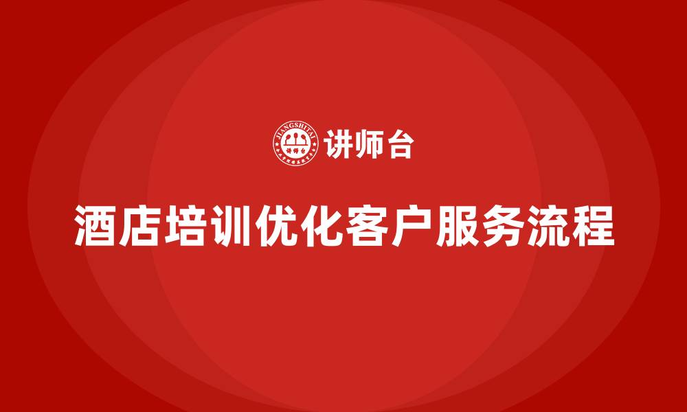 酒店培训优化客户服务流程