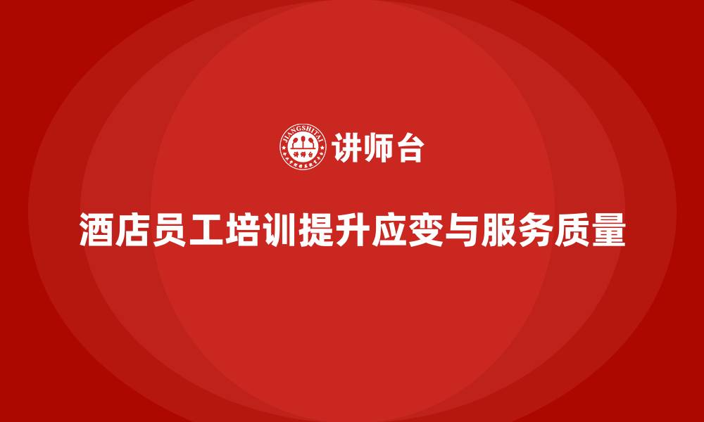 酒店员工培训提升应变与服务质量