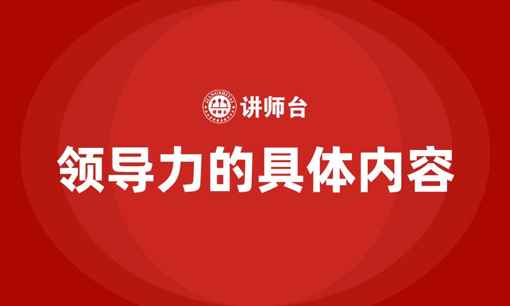 文章领导力的具体内容的缩略图