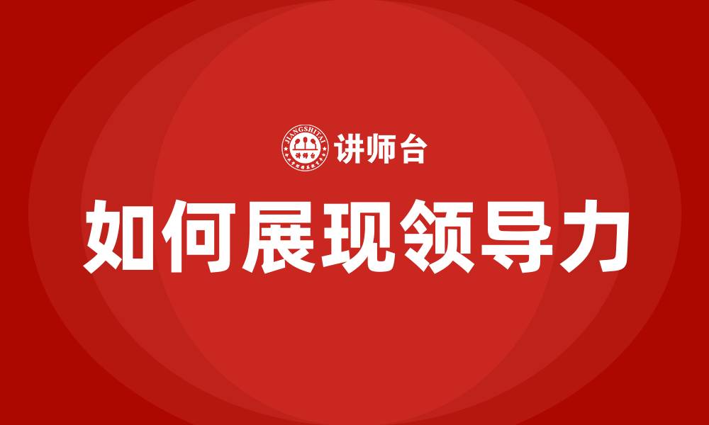 如何展现领导力