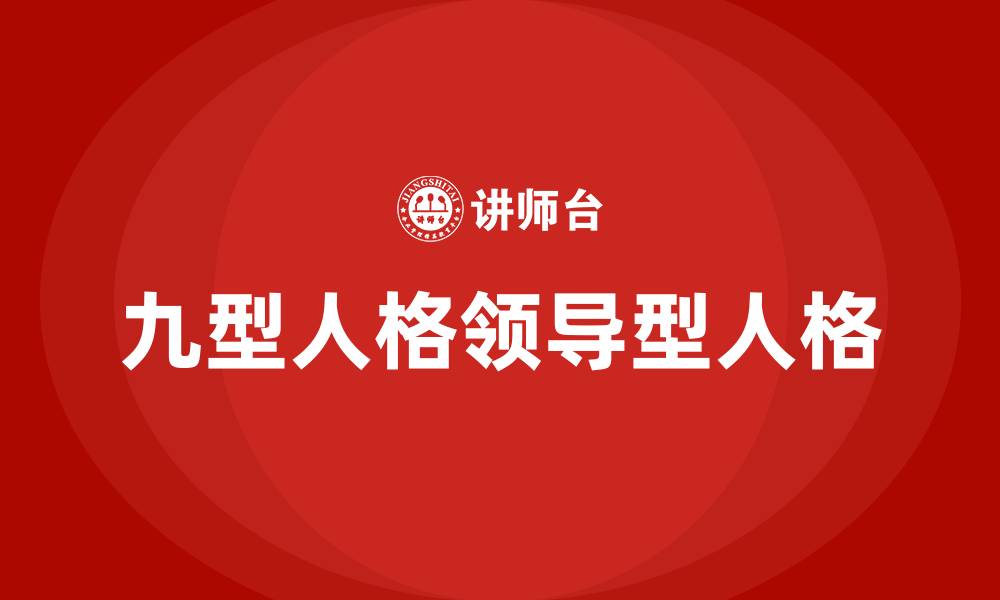 文章九型人格领导型人格的缩略图