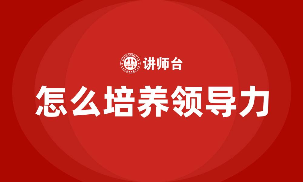 文章怎么培养领导力的缩略图
