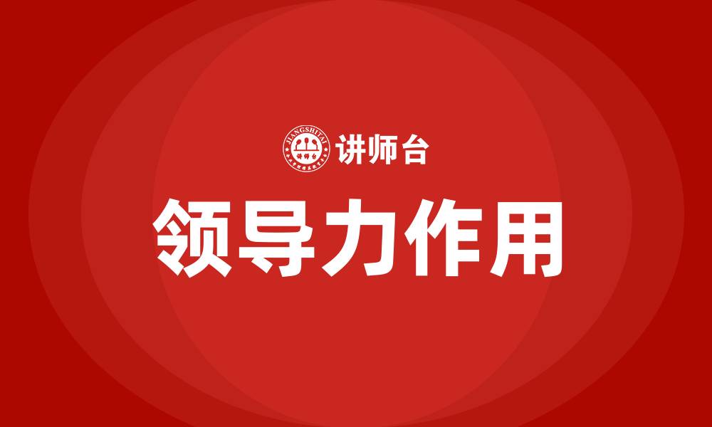 文章领导力作用的缩略图