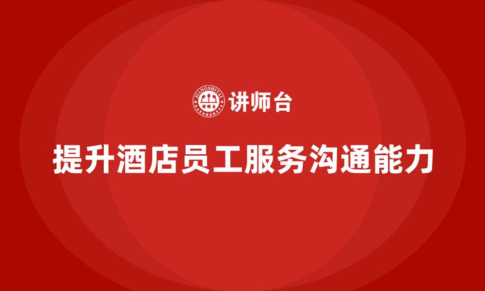 提升酒店员工服务沟通能力