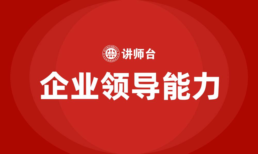 文章企业领导能力的缩略图