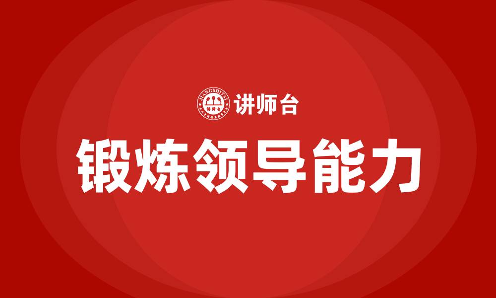 文章锻炼领导能力的缩略图