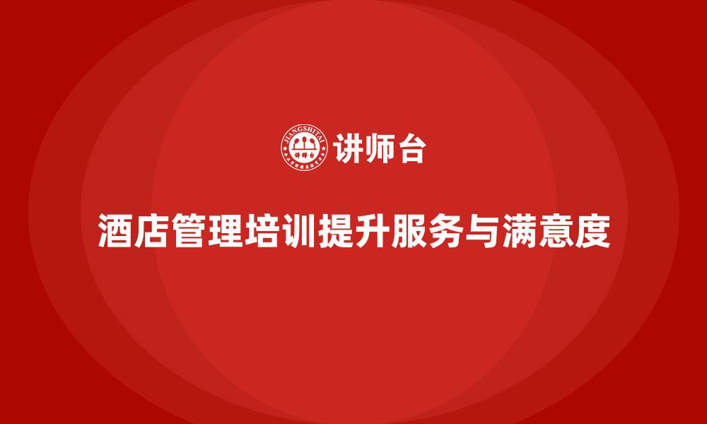文章酒店管理培训如何提升员工的服务执行与客户期望管理？的缩略图