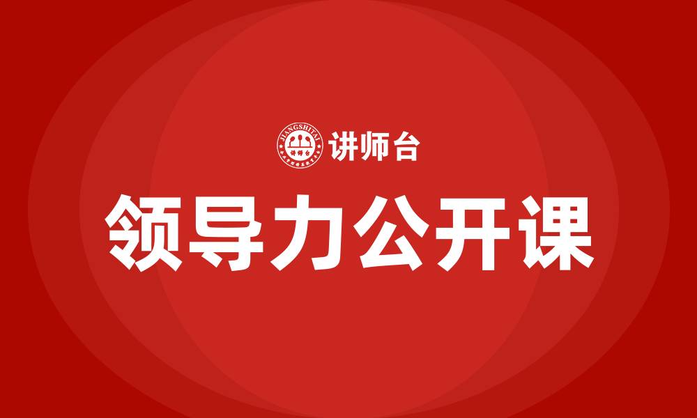 领导力公开课