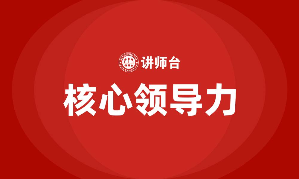 文章核心领导力的缩略图
