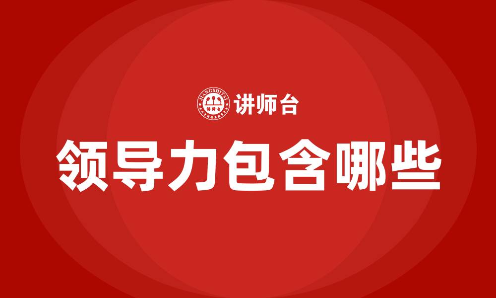 领导力包含哪些