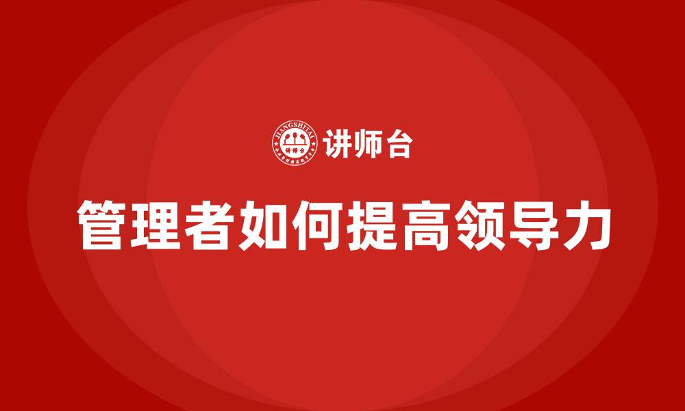 管理者如何提高领导力