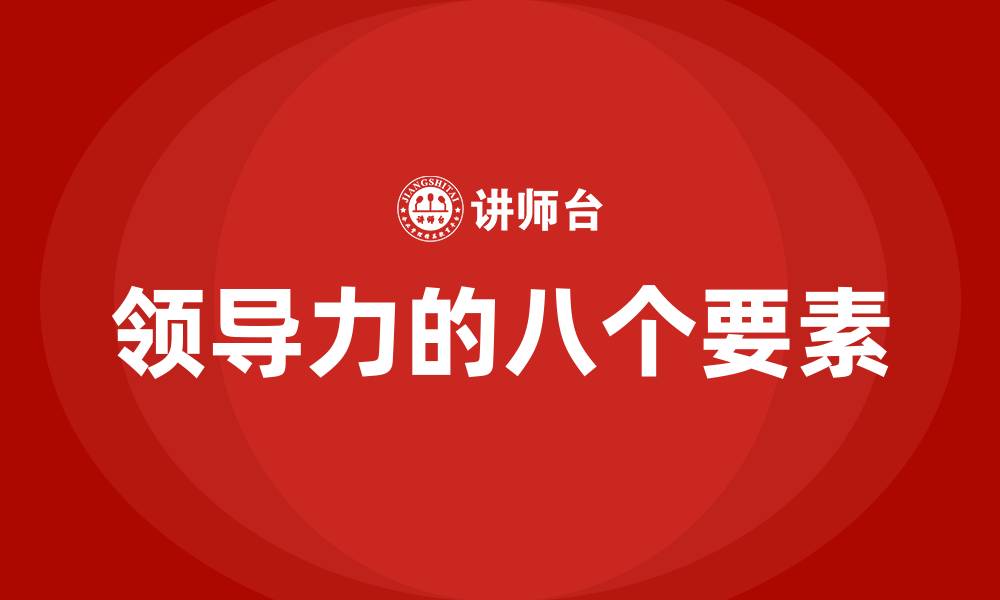 文章领导力的八个要素的缩略图