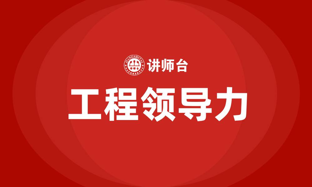 工程领导力