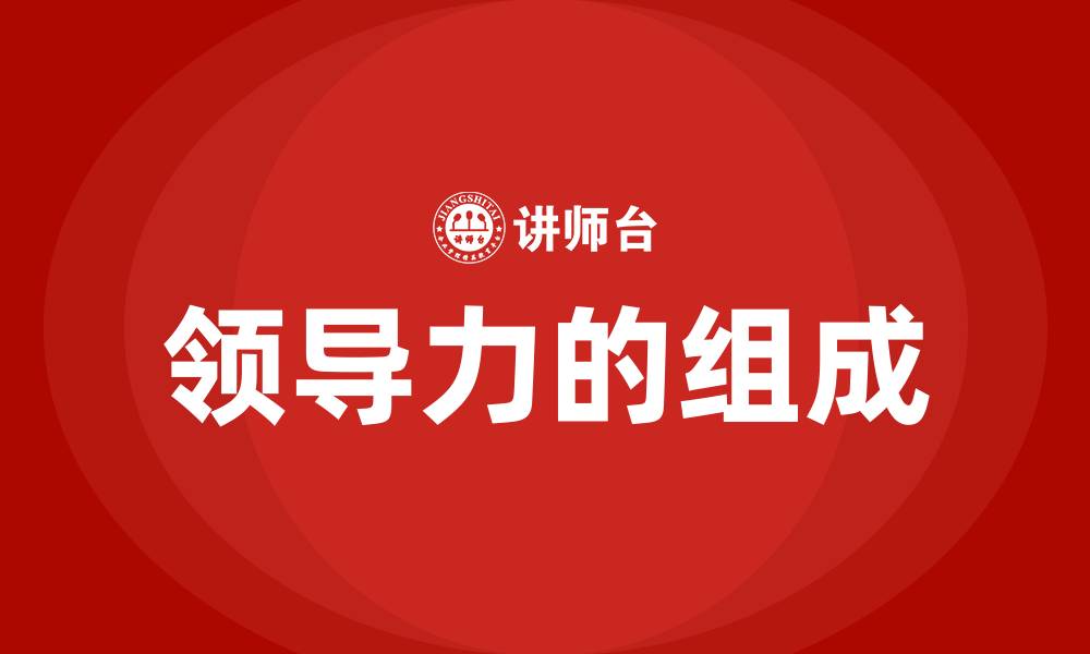 领导力的组成
