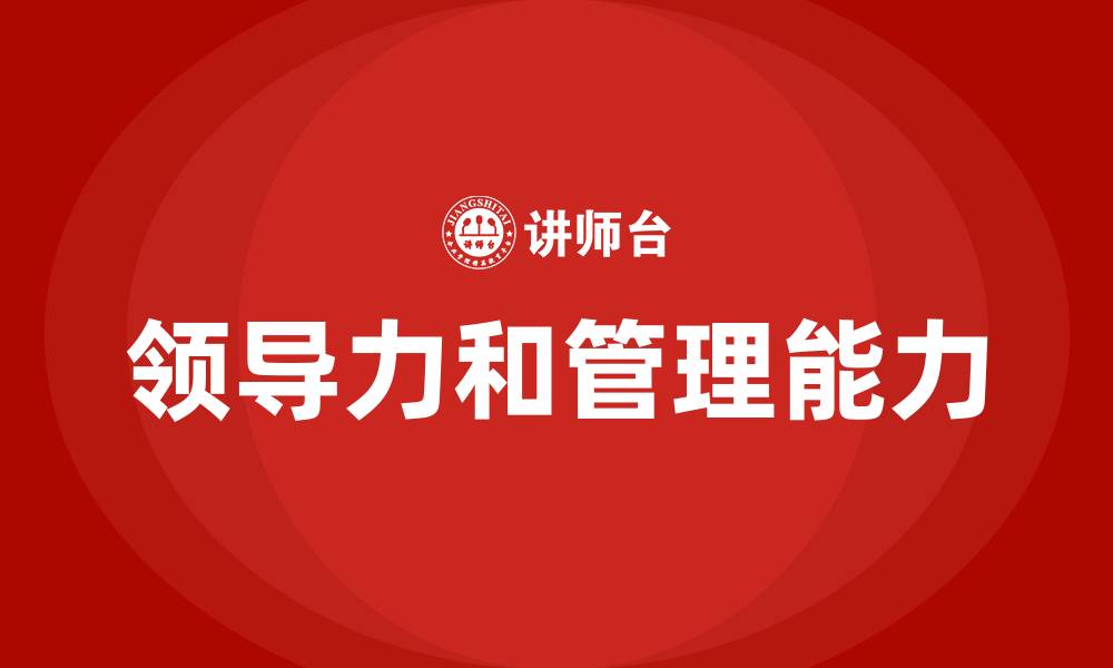 领导力和管理能力
