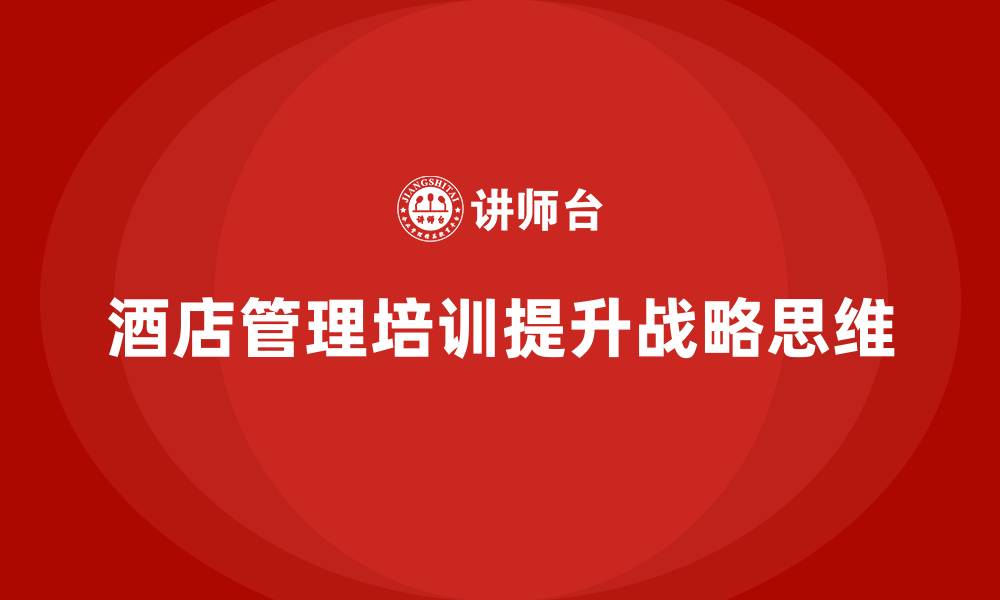 酒店管理培训提升战略思维