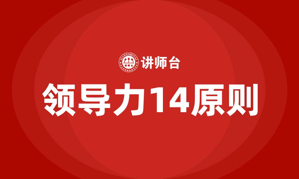 文章领导力14原则的缩略图