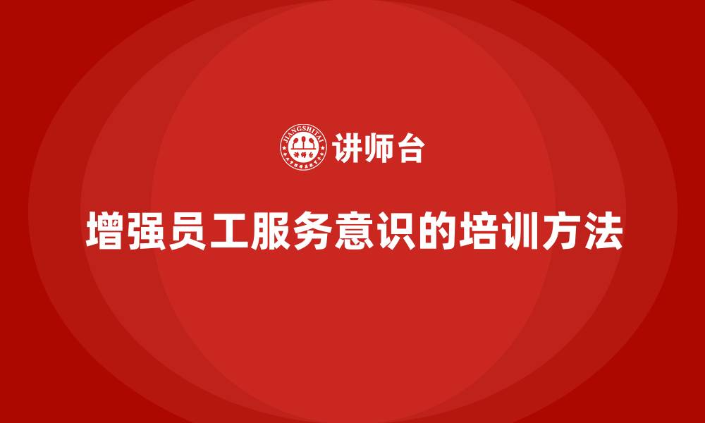 文章酒店管理培训：如何增强员工服务意识？的缩略图
