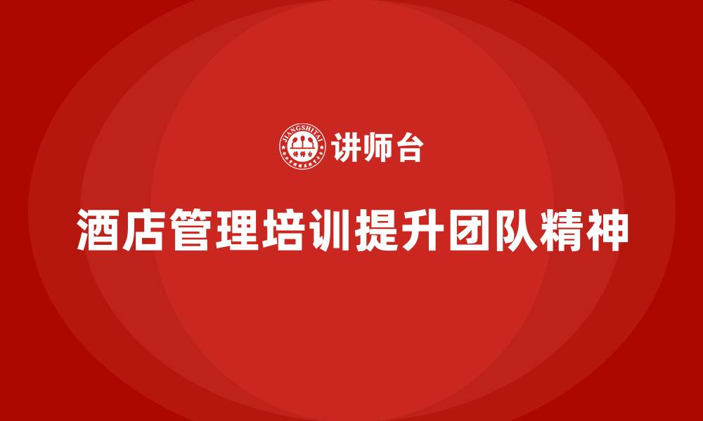 文章酒店管理培训：增强员工的团队精神的缩略图