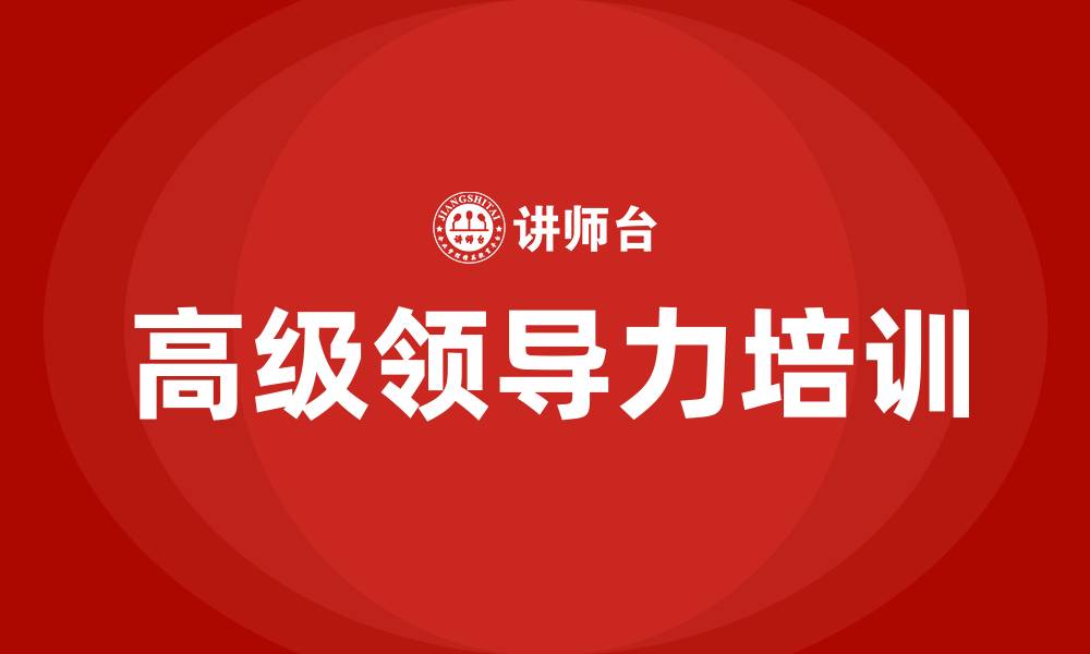 文章高级领导力培训的缩略图