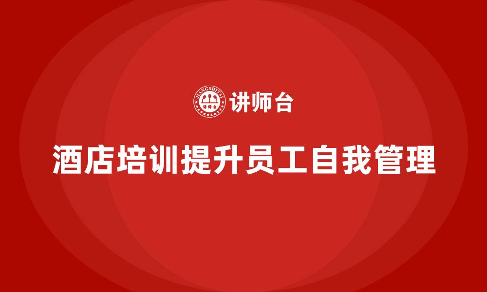 酒店培训提升员工自我管理