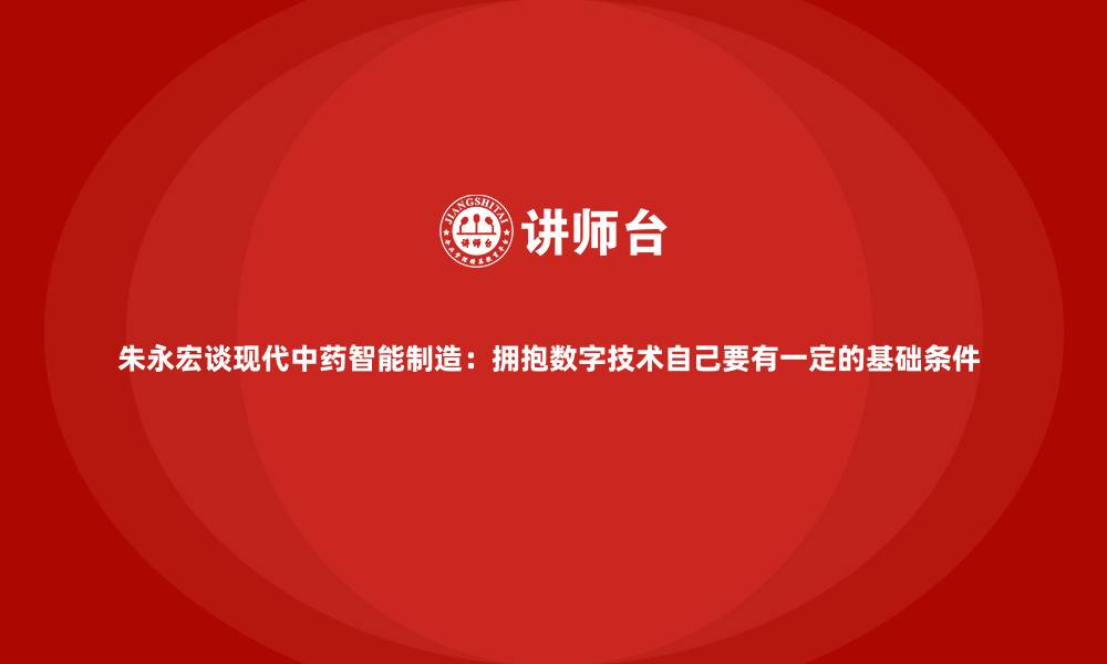 文章朱永宏谈现代中药智能制造：拥抱数字技术自己要有一定的基础条件 的缩略图