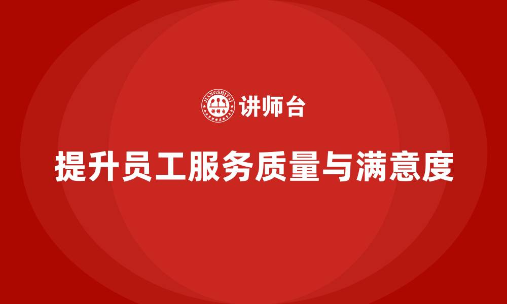 文章酒店管理培训课程：如何帮助员工提高服务质量与客户满意度？的缩略图