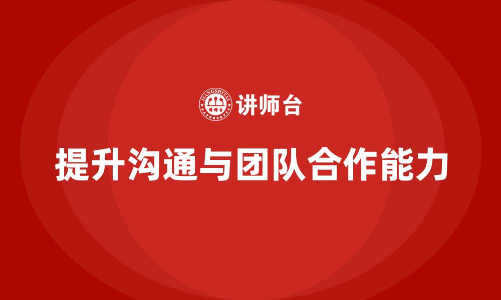 提升沟通与团队合作能力