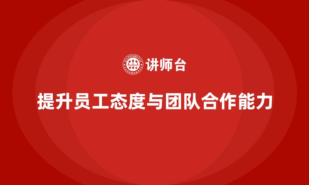 文章酒店管理培训课程：如何提升员工的工作态度与团队合作？的缩略图