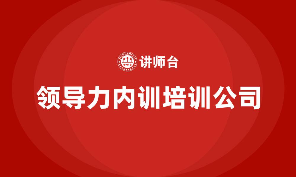 文章领导力内训培训公司的缩略图