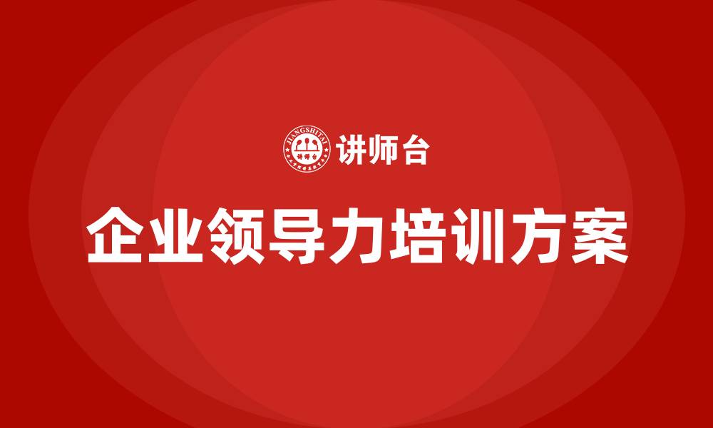 文章企业领导力培训方案的缩略图