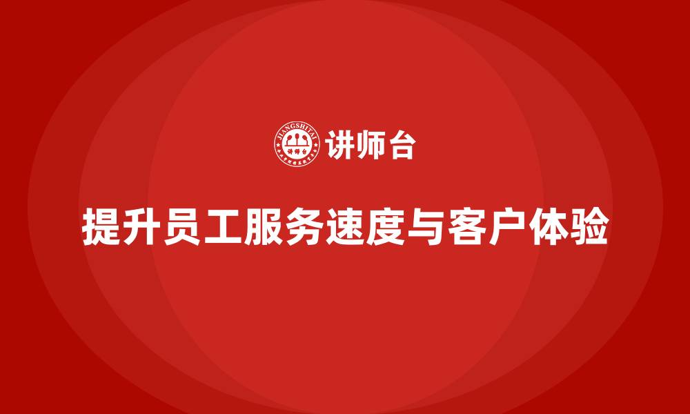文章酒店管理培训：如何提升员工的服务响应速度与客户体验？的缩略图