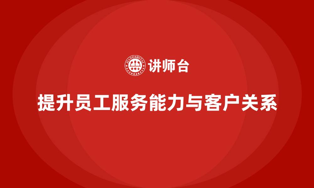 文章酒店管理培训：如何提升员工的服务能力与客户关系？的缩略图