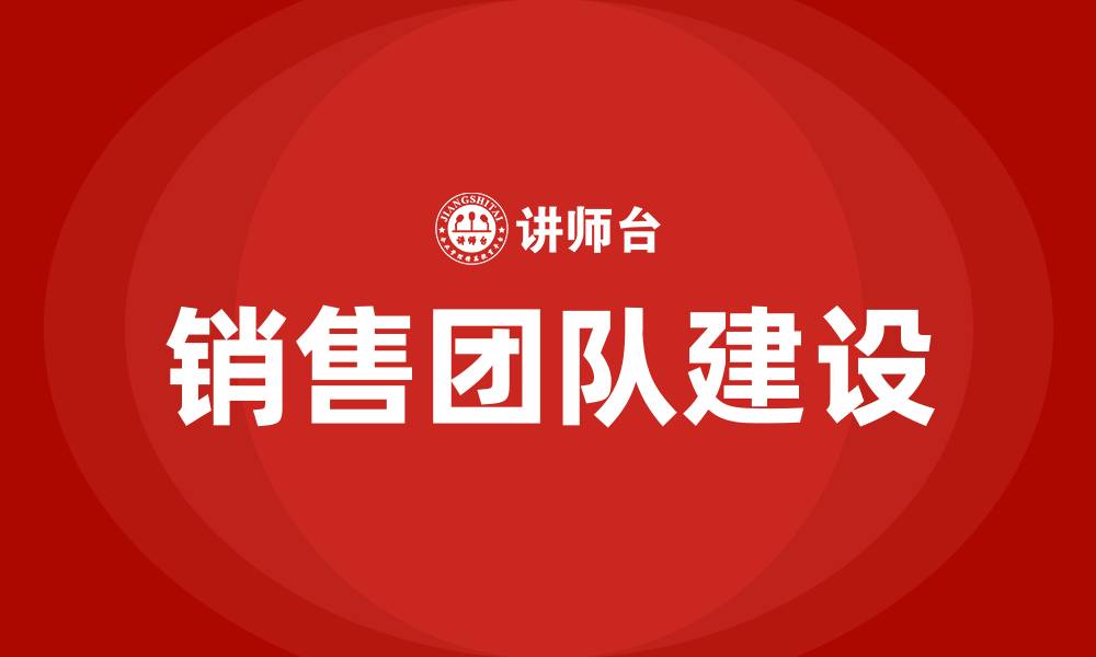 文章销售团队建设的缩略图