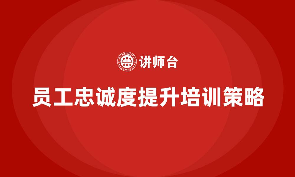 文章酒店员工培训：如何通过培训提高员工忠诚度？的缩略图