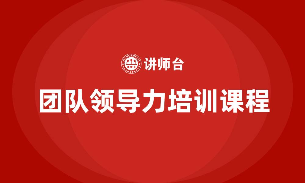 文章团队领导力培训课程的缩略图