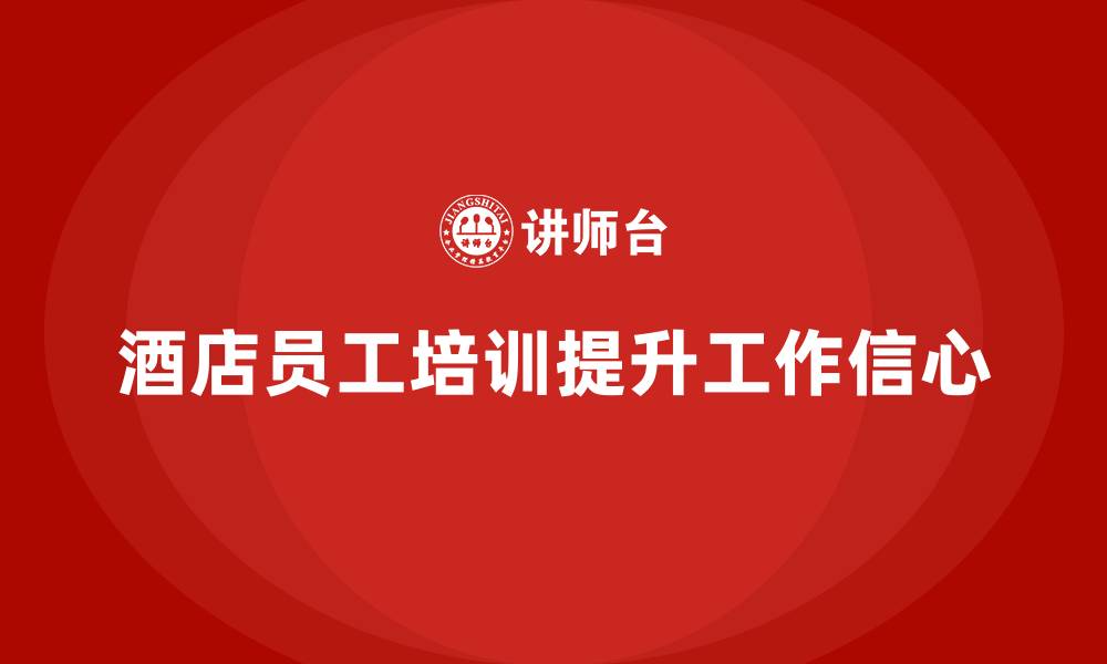 酒店员工培训提升工作信心