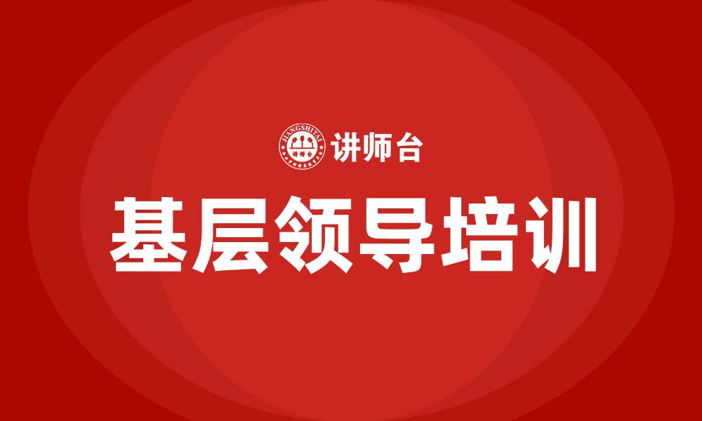 文章基层领导培训的缩略图