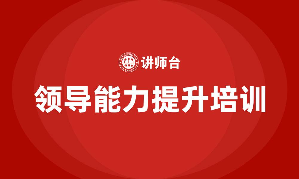 文章领导能力提升培训的缩略图