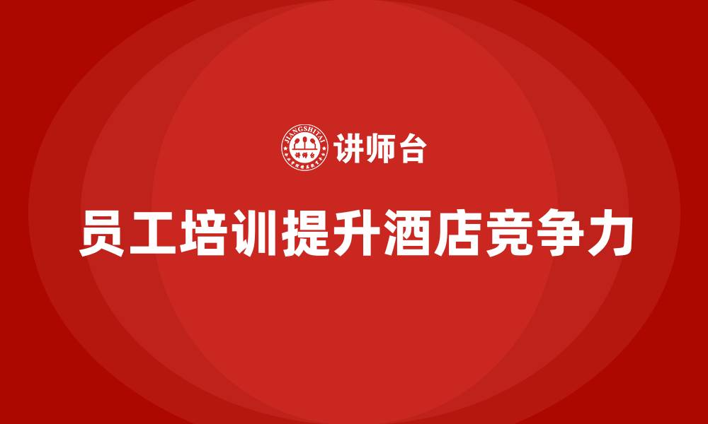 员工培训提升酒店竞争力