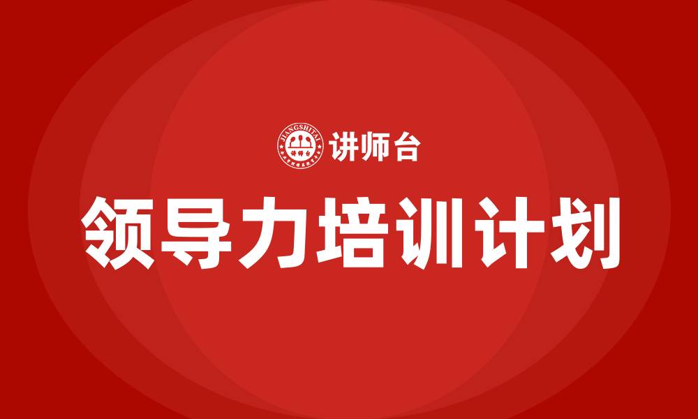 领导力培训计划