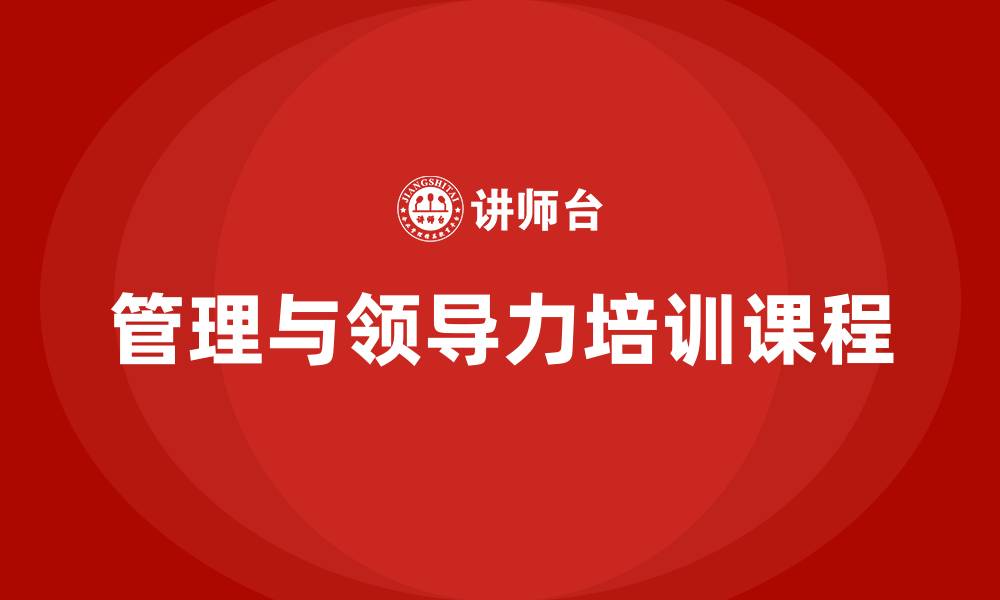 管理与领导力培训课程