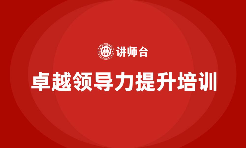 卓越领导力提升培训