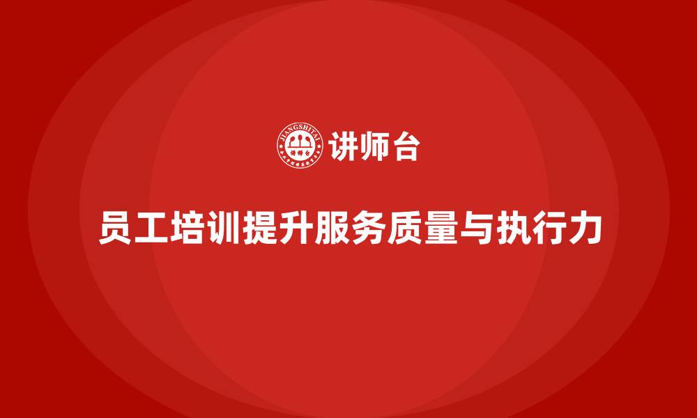 员工培训提升服务质量与执行力