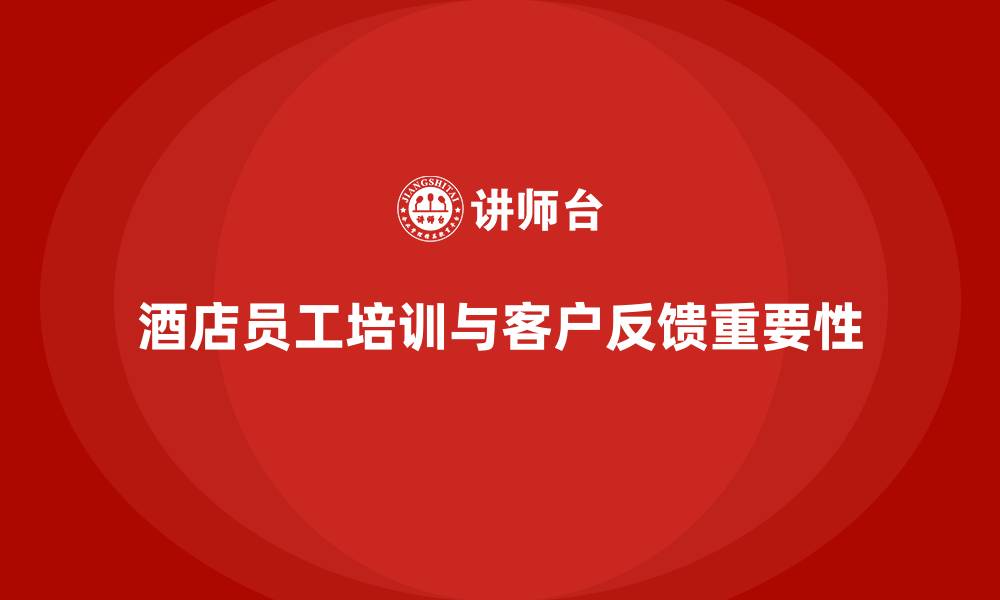 文章酒店员工培训：如何提升员工的工作标准与客户反馈的缩略图