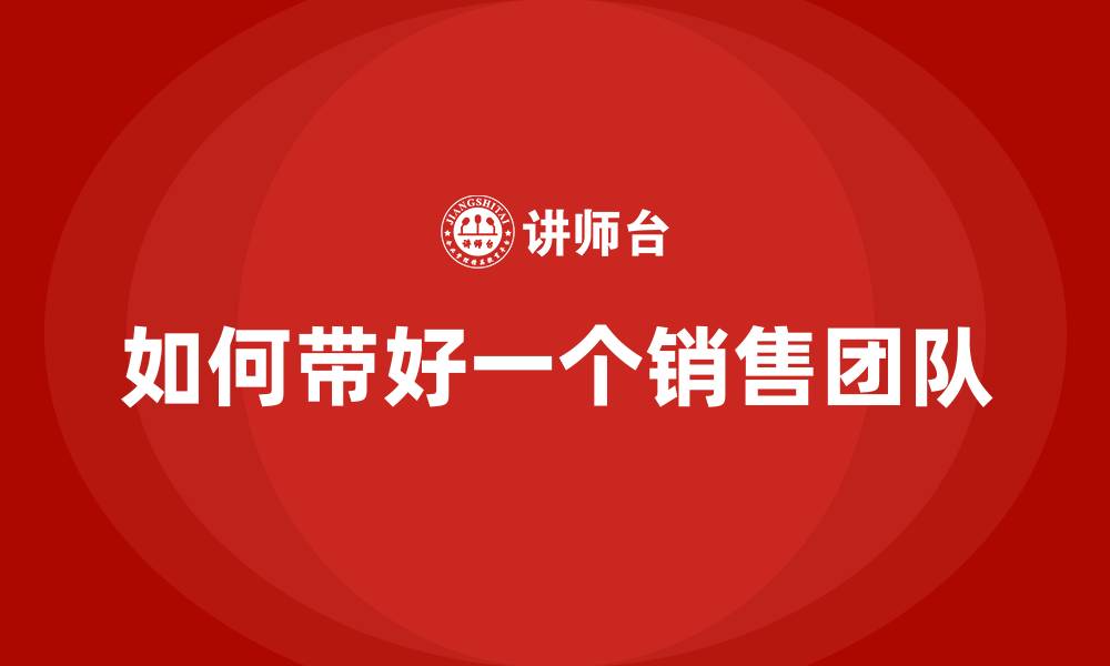 文章如何带好一个销售团队的缩略图