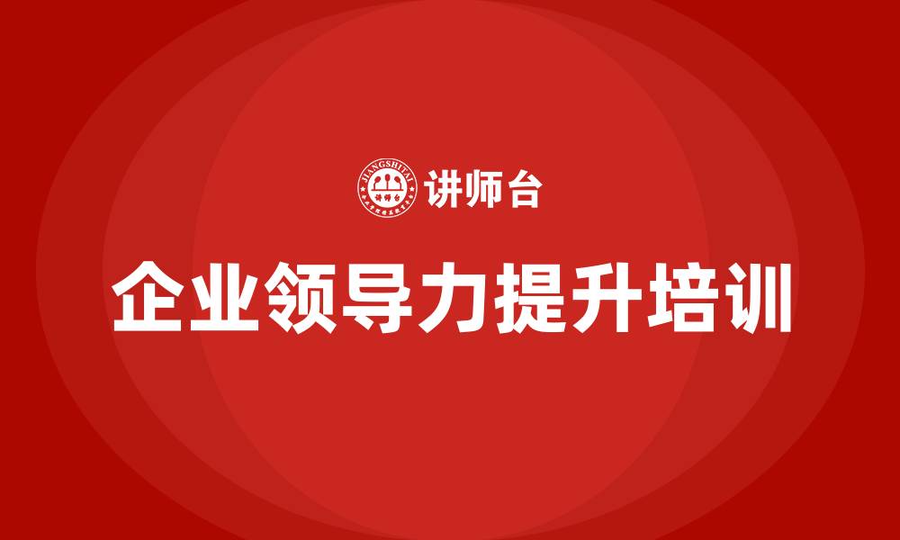 文章企业领导力提升培训的缩略图