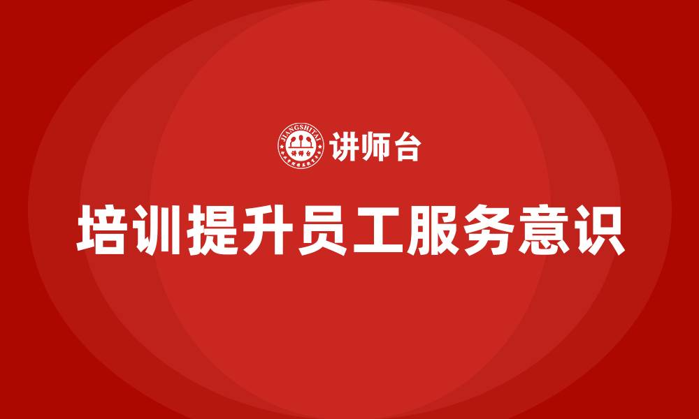 文章客房管理培训课程：如何提高员工的服务意识，提升客户满意的缩略图