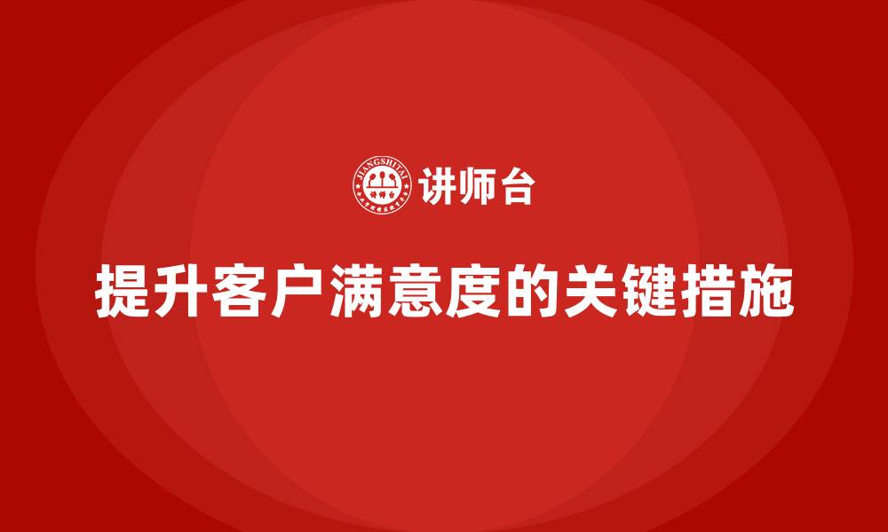 文章客房管理培训课程：如何优化员工的服务流程，提高客户满意度的缩略图