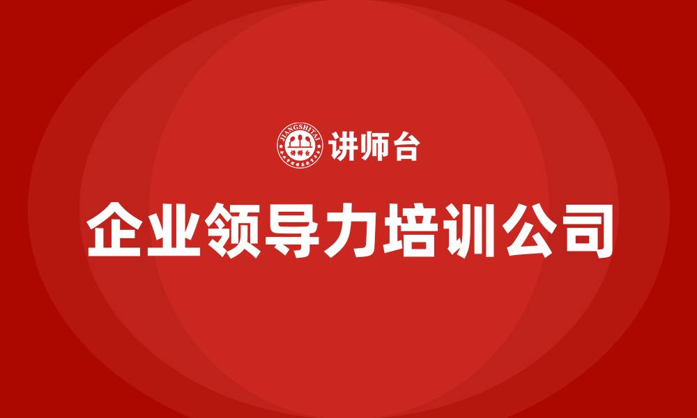 企业领导力培训公司